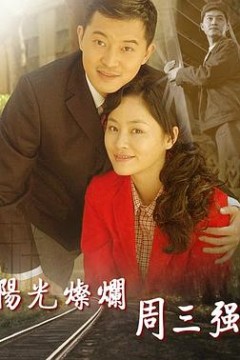 阳光灿烂周三强