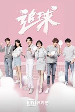 追球之吸睛神展开酸甜打脸