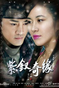 紫钗奇缘