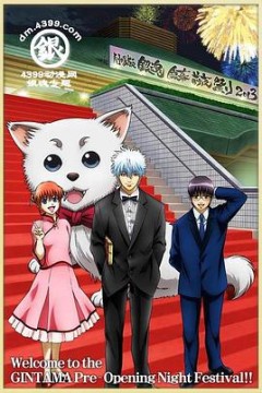 银魂剧场版银幕前夜祭2013