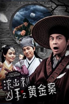 “滚出来，凶手”之黄金案