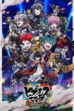 催眠麦克风第二季