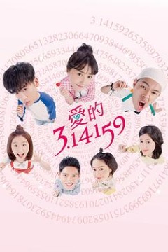 爱的3.14159