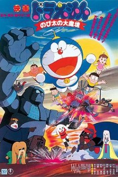 哆啦A梦：大雄的大魔境