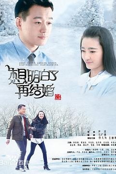 想明白了再结婚