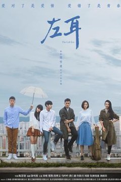 左耳2023