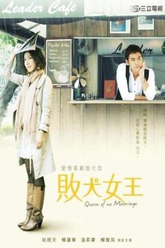 败犬女王粤语