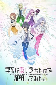 理科生坠入情网故尝试证明第一季