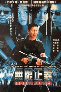 无限正义