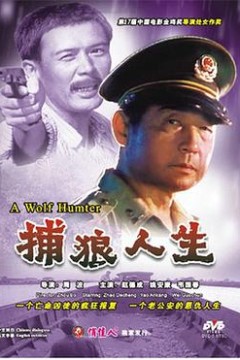 捕狼人生