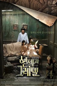 韩塞尔与葛雷特