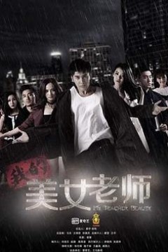 我的美女老师
