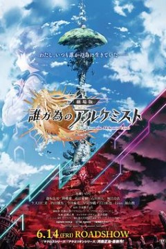 为了谁的炼金术师