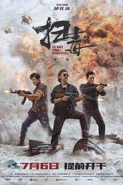 扫毒3：人在天涯粤语