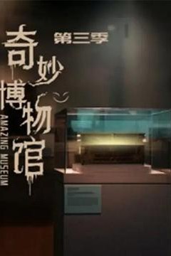 奇妙博物馆第三季