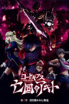 亡国的阿基德第2章：翼龙折翅