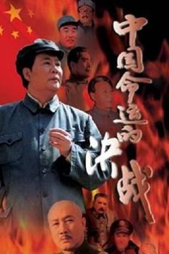 中国命运的决战