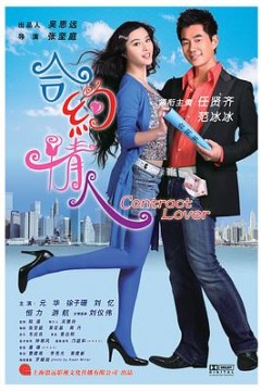 合约情人