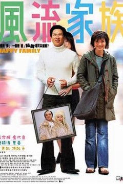 风流家族粤语