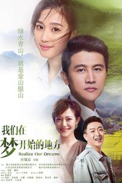 我们在梦开始的地方