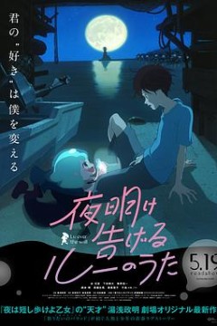 宣告黎明的露之歌