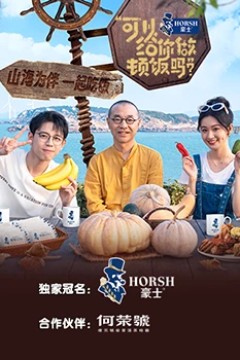 可以给你做顿饭吗？海洋季