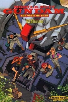机动战士高达 第08MS小队