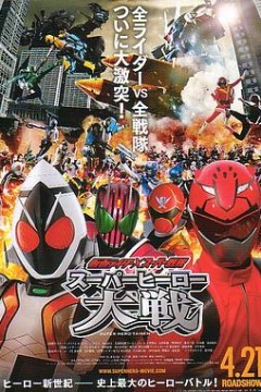 假面骑士×超级战队超级英雄大战