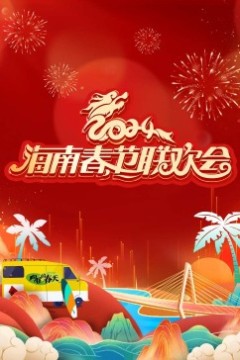 2024海南春节联欢会《向往的春天》