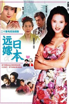 远嫁日本