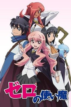 零之使魔