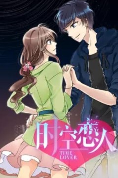 时空恋人动态漫