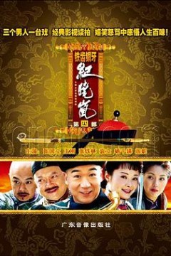 铁齿铜牙纪晓岚4