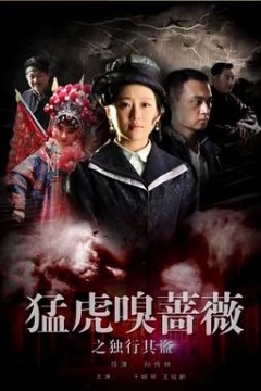 猛虎嗅蔷薇之独行其盗