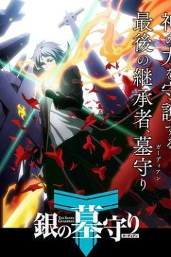 银之守墓人第一季