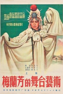 梅兰芳的舞台艺术上集