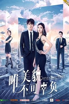 唯美貌不可辜负第二季