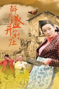 鲜花盛开的村庄