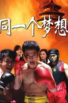 同一个梦想