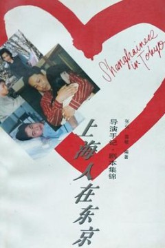 上海人在东京