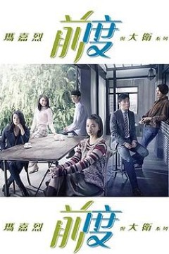 玛嘉烈与大卫前度粤语