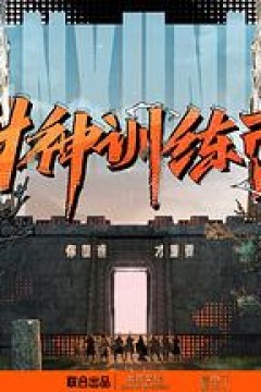 封神训练营