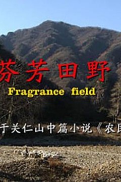 芬芳田野