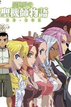 异世界的圣机师物语