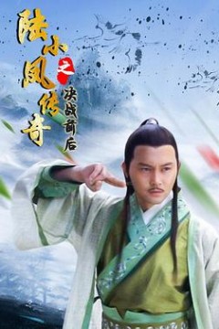 陆小凤传奇之决战前后