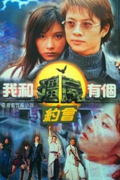 我和僵尸有个约会1粤语