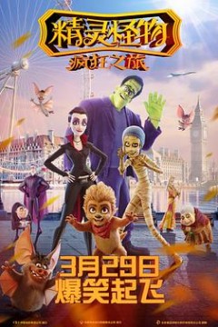 精灵怪物：疯狂之旅