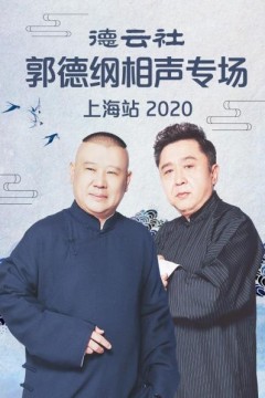 德云社郭德纲相声专场上海站2020