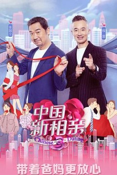 中国新相亲第三季