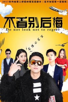 不看别后悔